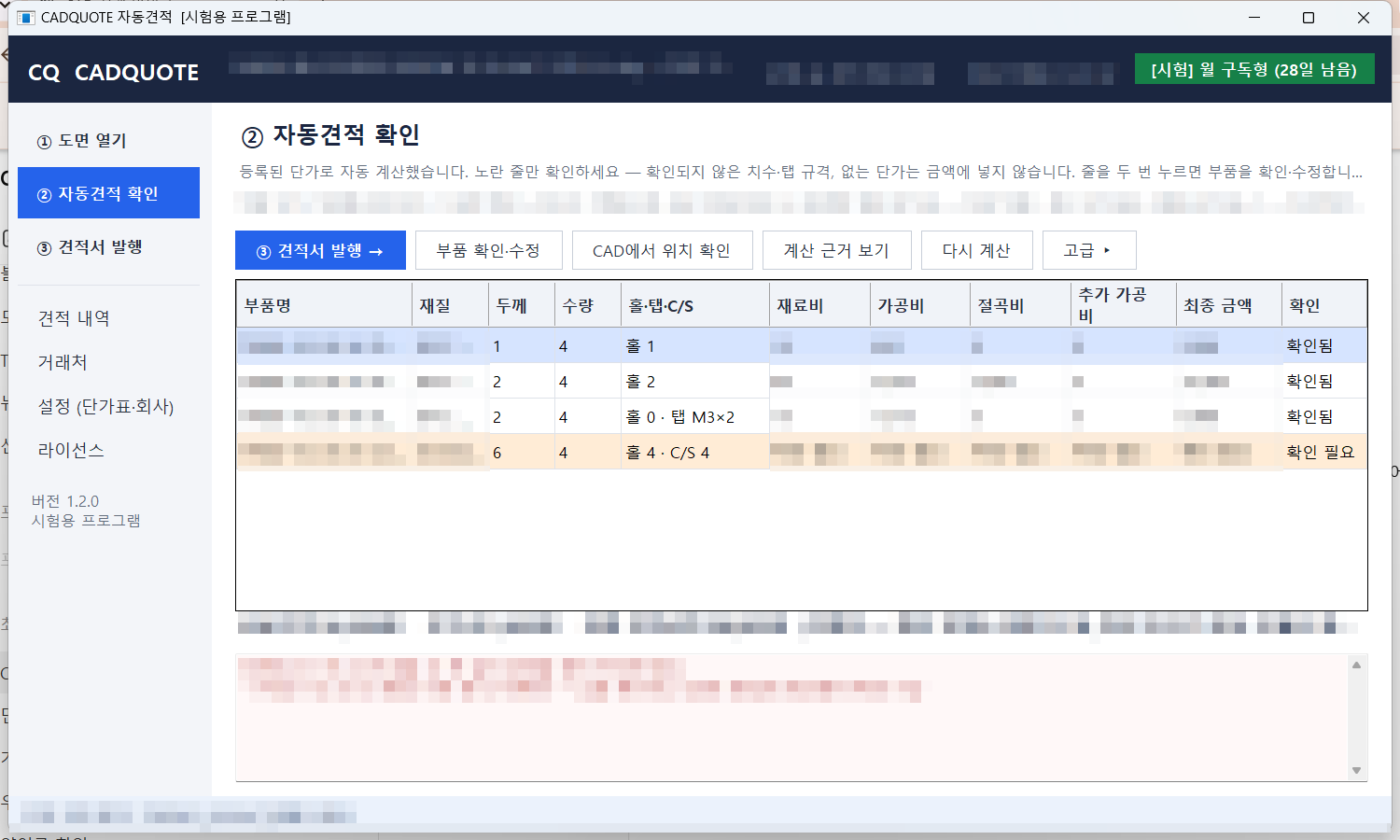 CADQUOTE 자동견적 확인 화면 (시험판, 고객 정보 가림)